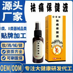 祛痛保健液代加工 支持現貨批發(fā)貼牌定制源頭廠家