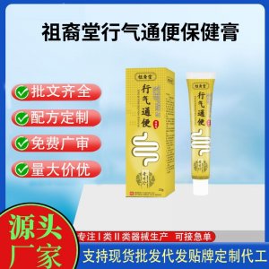 祖裔堂行氣通便保健膏代加工 支持現貨批發貼牌定制源頭廠家