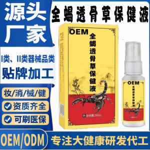 全蝎透骨草保健液代加工 支持現貨批發(fā)貼牌定制源頭廠家