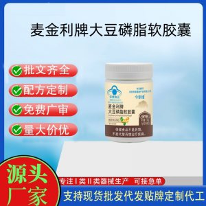 麥金利牌大豆磷脂軟膠囊OEM代工 膠囊凝膠糖果貼牌定制代工