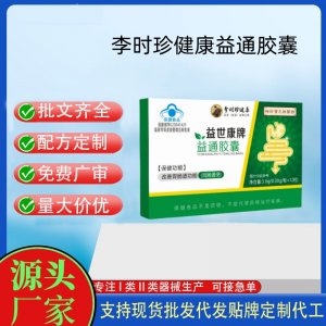 時珍保元祖醫館益世康牌益通膠囊OEM代工 膠囊凝膠糖果貼牌定制代工