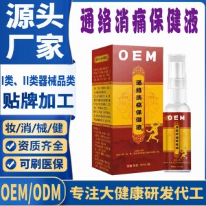 通絡誚痛保健液代加工 支持現貨批發貼牌定制源頭廠家