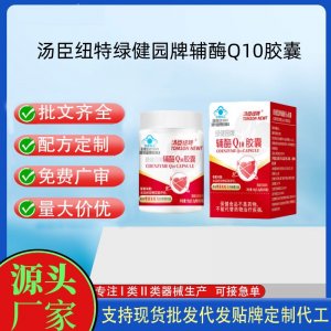 湯臣紐特綠健園牌輔酶Q10膠囊OEM代工 膠囊凝膠糖果貼牌定制代工