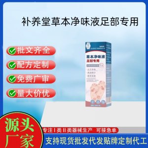 補(bǔ)養(yǎng)堂草本凈味液足部專用代加工 支持現(xiàn)貨批發(fā)貼牌定制源頭廠家