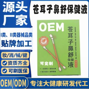 蒼耳子鼻舒保健液代加工 支持現(xiàn)貨批發(fā)貼牌定制源頭廠家