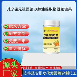 時珍保元祖醫(yī)館沙棘油提取物凝膠糖果OEM代加工 凝膠糖果貼牌定制源頭工廠