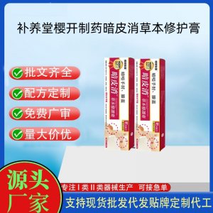 補養堂櫻開制藥手肘膝蓋暗皮消草本修復膏代加工 支持現貨批發貼牌定制源頭廠家