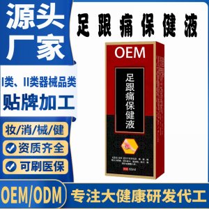 足跟痛保健液代加工 支持現貨批發(fā)貼牌定制源頭廠家