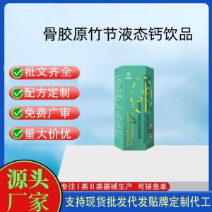 華北制藥骨膠原竹節(jié)液體鈣OEM代加工 液體鈣貼牌定制源頭工廠