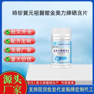 時(shí)珍寶元祖醫(yī)館金奧力牌硒含片OEM代工 壓片糖果貼牌定制代工