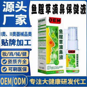 魚腥草滴鼻保健液代加工 支持現貨批發(fā)貼牌定制源頭廠家