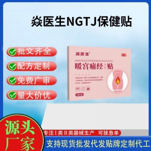 焱醫生NGTJ保健貼代加工 支持現貨批發貼牌定制源頭廠家