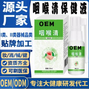 咽喉清保健液代加工 支持現貨批發(fā)貼牌定制源頭廠家