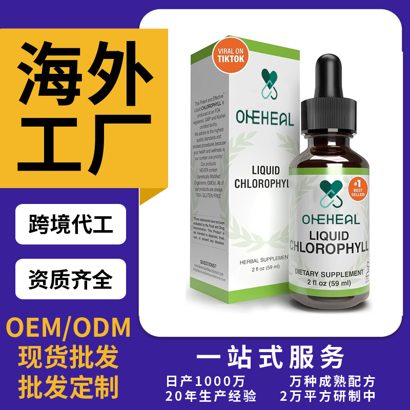 跨境TKAmazon熱銷葉綠素滴劑片劑粉劑膠囊OEM/ODM源頭廠家定制