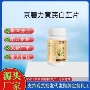 京善力黃芪白芷片OEM代加工片劑壓片糖果貼牌定制源頭工廠