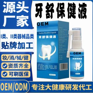牙舒保健液代加工 支持現貨批發(fā)貼牌定制源頭廠家