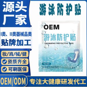 游泳防護貼代加工 支持現貨批發貼牌定制源頭廠家