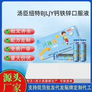 湯臣紐特BJLJY鈣鐵鋅口服液代工 口服液貼牌定制代加工