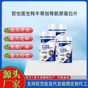 哲也醫(yī)生牦牛骨加骨膠原蛋白片OEM代工 壓片糖果貼牌定制代工
