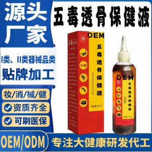 五毒透骨保健液代加工 支持現貨批發(fā)貼牌定制源頭廠家