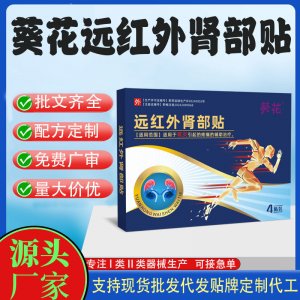 遠紅外益腎貼代加工 支持現貨批發貼牌定制源頭廠家
