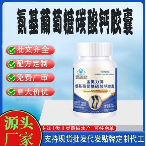 氨基葡萄糖碳酸鈣膠囊OEM代工 膠囊凝膠糖果貼牌定制代工