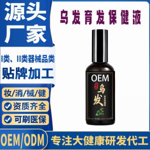 烏發(fā)育發(fā)保健液代加工 支持現貨批發(fā)貼牌定制源頭廠家