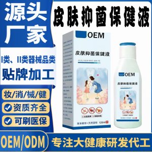 皮膚抑菌保健液代加工 支持現貨批發(fā)貼牌定制源頭廠家