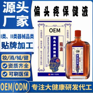 偏頭痛精油保健液代加工 支持現貨批發(fā)貼牌定制源頭廠家