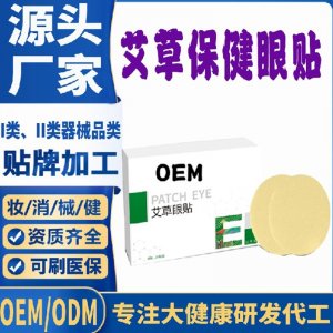 艾草保健眼貼代加工 支持現貨批發貼牌定制源頭廠家