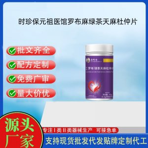 時珍保元祖醫館羅布麻綠茶天麻杜仲片OEM代加工片劑壓片糖果貼牌定制源頭工廠