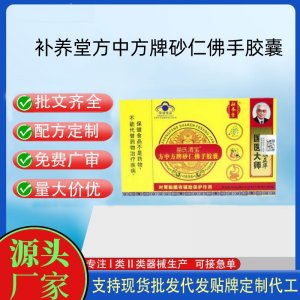補養(yǎng)堂苗氏渭寶方中方牌砂仁佛手膠囊OEM代工 膠囊凝膠糖果貼牌定制代工