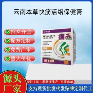 云南本草快筋活絡保健膏代加工 支持現貨批發貼牌定制源頭廠家