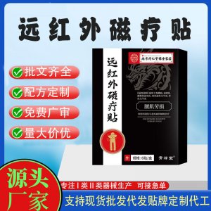 遠紅外磁療貼定制 貼劑支持現貨批發貼牌代加工
