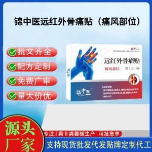 錦中醫遠紅外骨痛貼（痛風部位）定制代工 貼劑支持現貨批發貼牌代加工