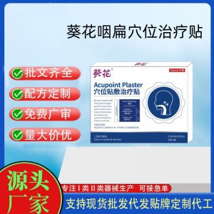 葵花穴位貼敷治療貼定制代工 貼劑支持現貨批發貼牌代加工