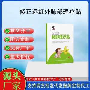 修正遠紅外肺部理療貼定制代工 貼劑支持現貨批發貼牌代加工
