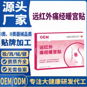 遠(yuǎn)紅外痛經(jīng)暖宮貼代工 貼劑支持現(xiàn)貨批發(fā)貼牌代加工