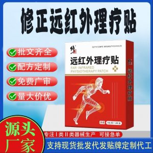 修正遠紅外理療貼定制代工 貼劑支持現貨批發貼牌代加工