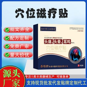 穴位磁療貼定制代工 貼劑支持現貨批發貼牌代加工