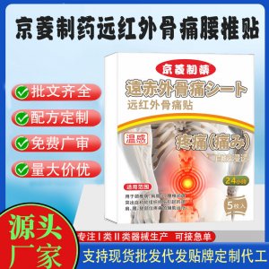 京菱制藥遠紅外腰椎貼定制代工 貼劑支持現貨批發貼牌代加工
