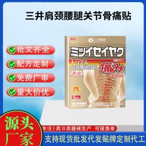 三井肩頸腰腿關(guān)節(jié)骨痛貼定制代工 貼劑支持現(xiàn)貨批發(fā)貼牌代加工