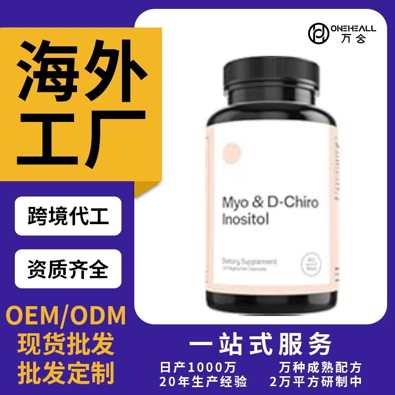 跨境TK亞馬遜熱銷款肌醇膠囊 Inositolcapsule源頭工支持OEM定制