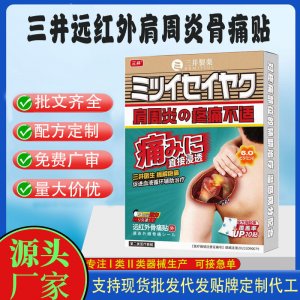 三井肩周炎遠(yuǎn)紅外骨痛貼定制代工 貼劑支持現(xiàn)貨批發(fā)貼牌代加工