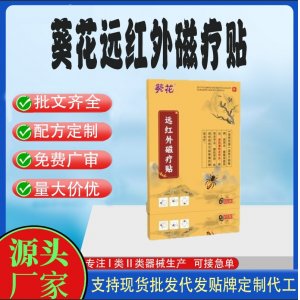 葵花遠紅外磁療貼定制代工 貼劑支持現貨批發貼牌代加工