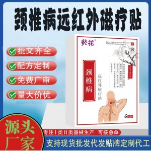 頸椎病遠紅外磁療貼定制代工 貼劑支持現貨批發貼牌代加工
