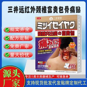 三井遠(yuǎn)紅外頸椎富貴包骨痛貼定制代工 貼劑支持現(xiàn)貨批發(fā)貼牌代加工