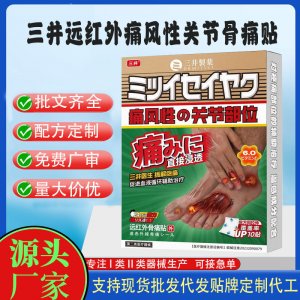 三井遠(yuǎn)紅外痛風(fēng)性關(guān)節(jié)骨痛貼定制代工 貼劑支持現(xiàn)貨批發(fā)貼牌代加工