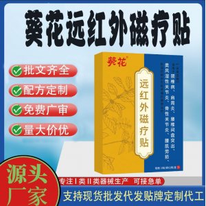 葵花遠紅外磁療貼代工 貼劑支持現貨批發貼牌代加工