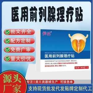 醫用前列腺理療貼定制代工 貼劑支持現貨批發貼牌代加工